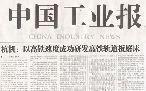 中国工业报：杭机以高铁速度成功研发高铁轨道板磨床