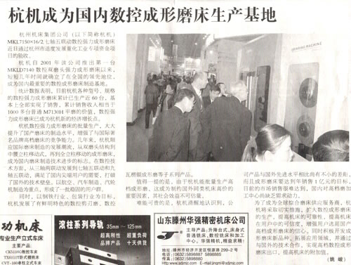 1614222713108221.jpg 中国工业报:杭机成为国内数控成形磨床生产基地.jpg
