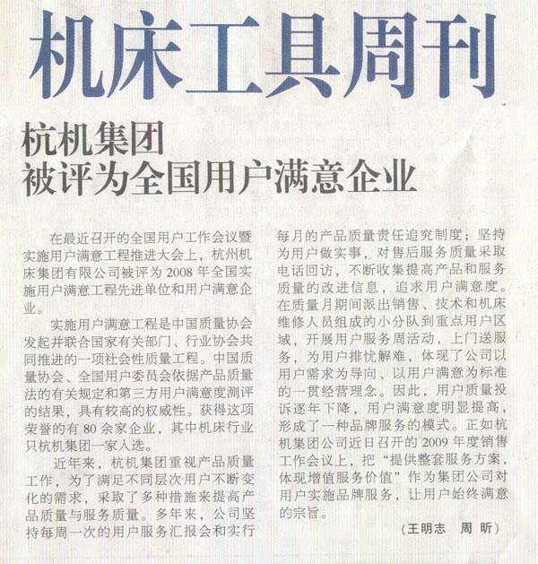 1614223793161637.jpg 机床工具周刊:杭机集团被评为全国用户满意企业.jpg