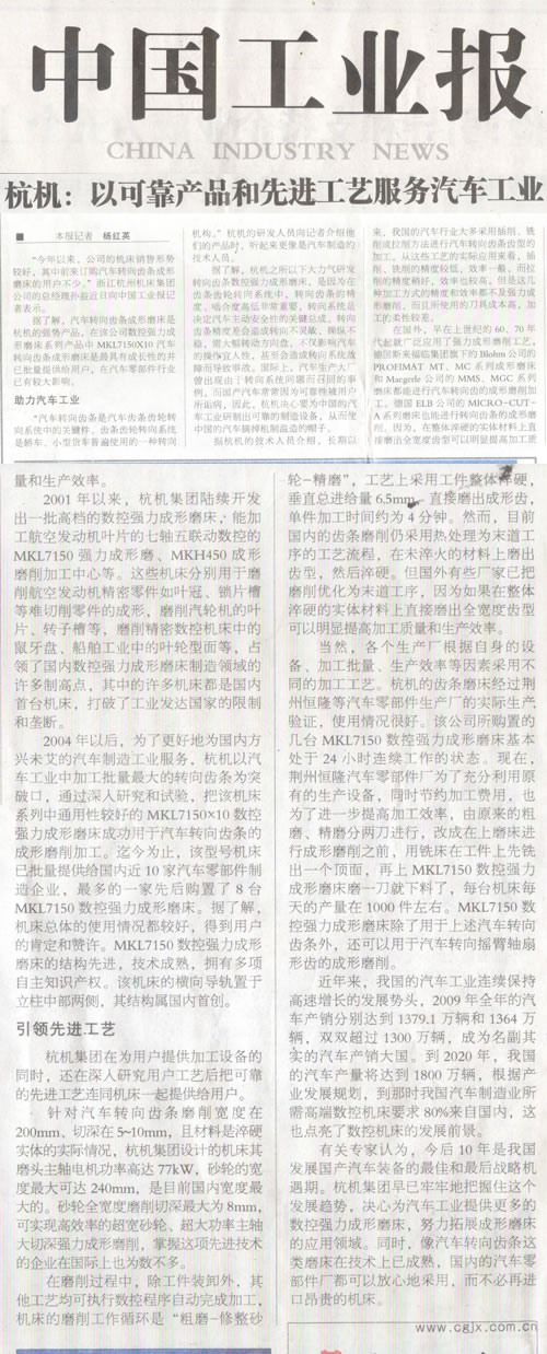 中国工业报:杭机转向齿条数控强力成形磨床助力汽车工业