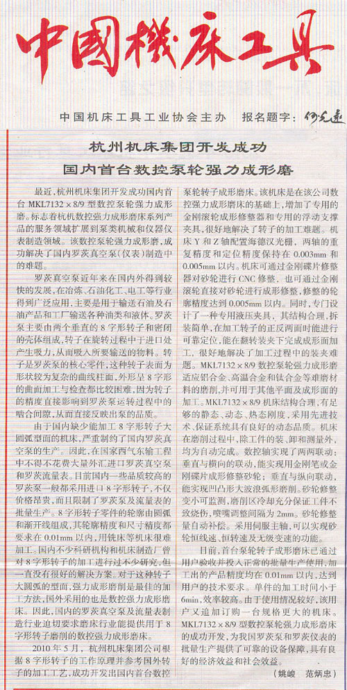 中国机床工具:杭机集团开发成功国内首台数控泵轮强力成型磨