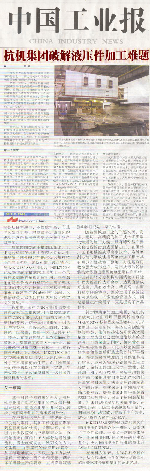 中国工业报:杭机集团破解液压件加工难题