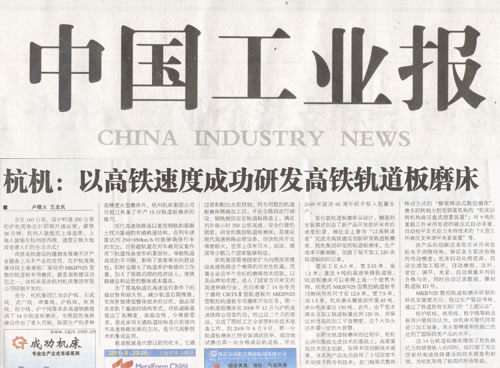 中国工业报:杭机以高铁速度成功研发高铁轨道板磨床