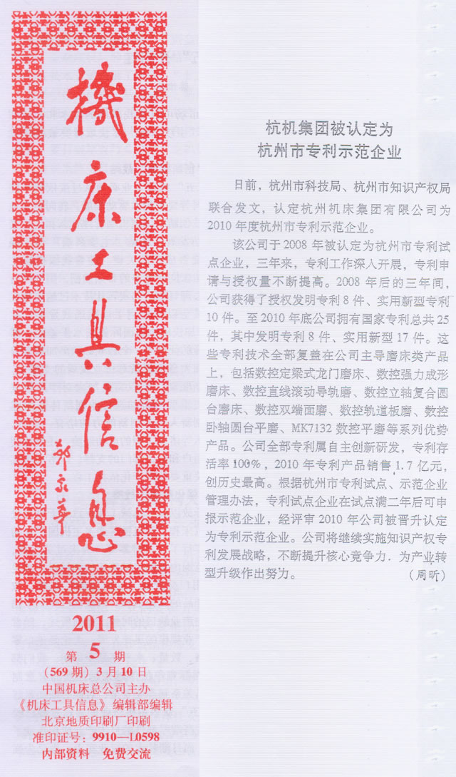 机床工具信息:杭机集团被认定为杭州市专利示范企业
